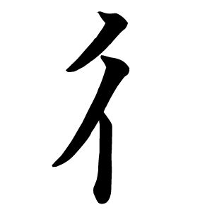 偏業|部首：彳部（ぎょうにんべん）の漢字一覧